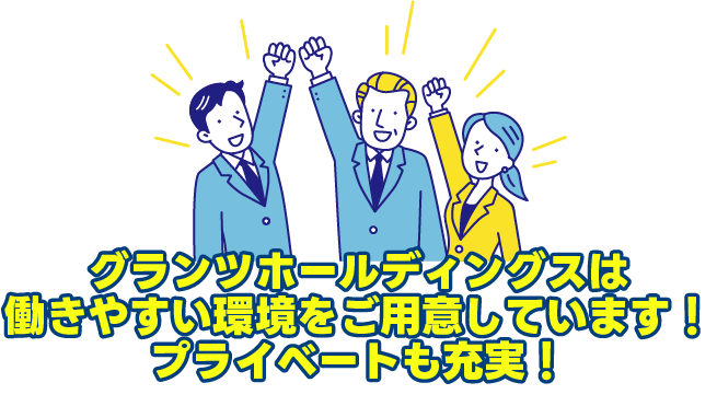 グランツホールディングスは働きやすい環境をご用意しています!プライベートも充実!