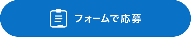フォームで応募する