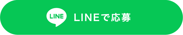 LINEで応募する