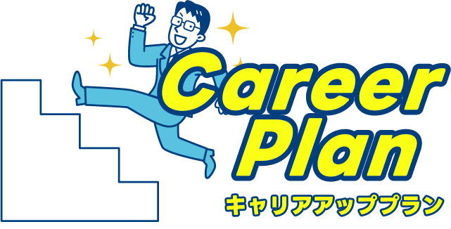 キャリアアッププラン