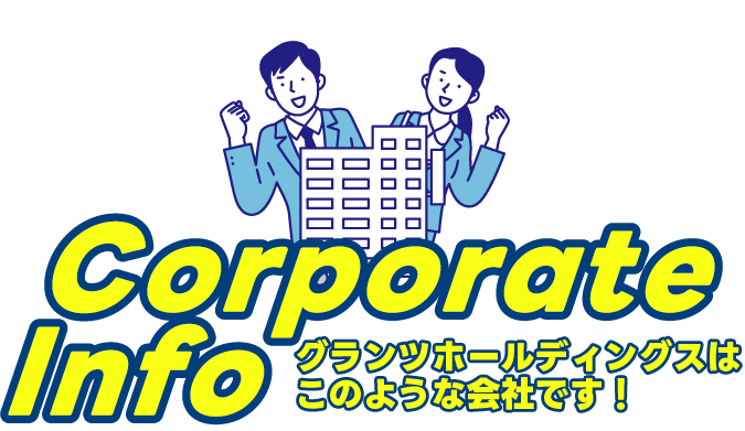 グランツコーポレーションはこの様な会社です