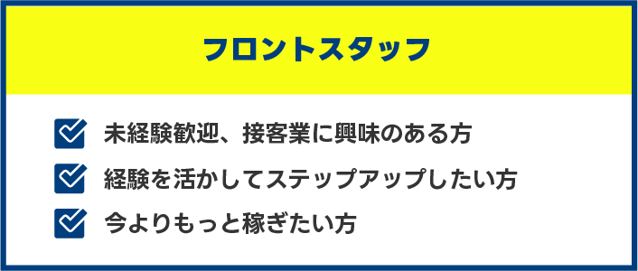 メンズエステ フロントスタッフ