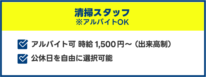 メンズエステ 清掃スタッフ